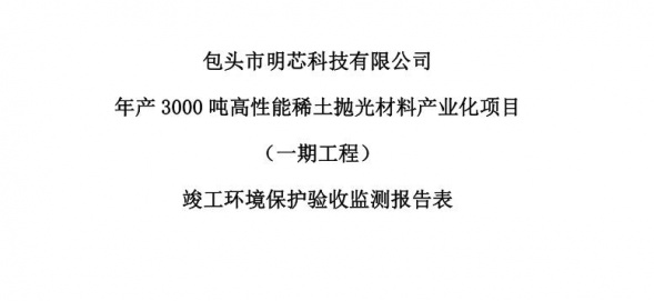 乐动体育年产3000吨高性能乐动体育抛光材料产业化项目（一期工程）验收公示